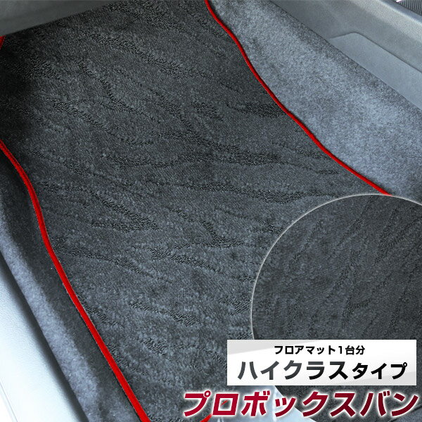 プロボックスバン フロアマット ハイクラス カーマット マット 日本製 高級感 上質 リッチ 模様 ブラック 内装パーツ 内装品 カー用品 車用 専用設計 ピッタリ すべり止め おしゃれ