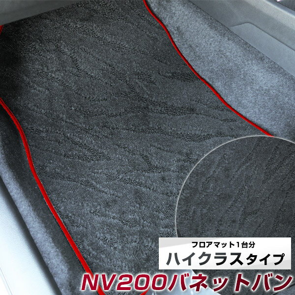 NV200 バネットバン フロアマット ハイクラス カーマット マット 日本製 高級感 上質 リッチ 模様 ブラック 内装パーツ 内装品 カー用品 車用 専用設計 ピッタリ すべり止め おしゃれ