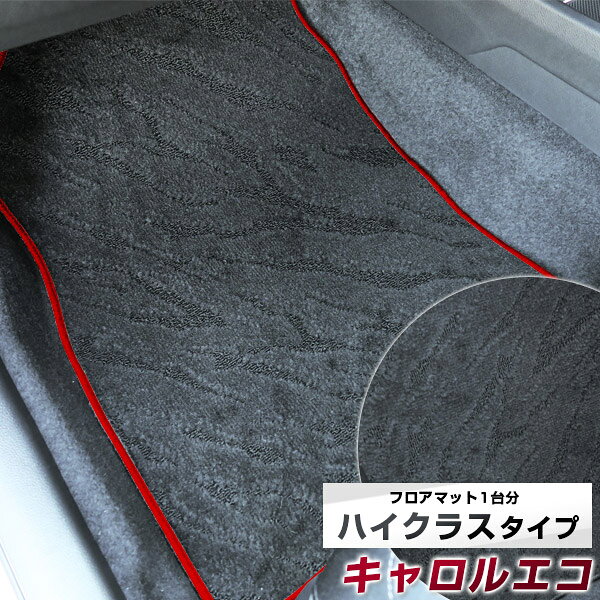 キャロルエコ フロアマット ハイクラス カーマット マット 日本製 高級感 上質 リッチ 模様 ブラック 内装パーツ 内装品 カー用品 車用 専用設計 ピッタリ すべり止め おしゃれ