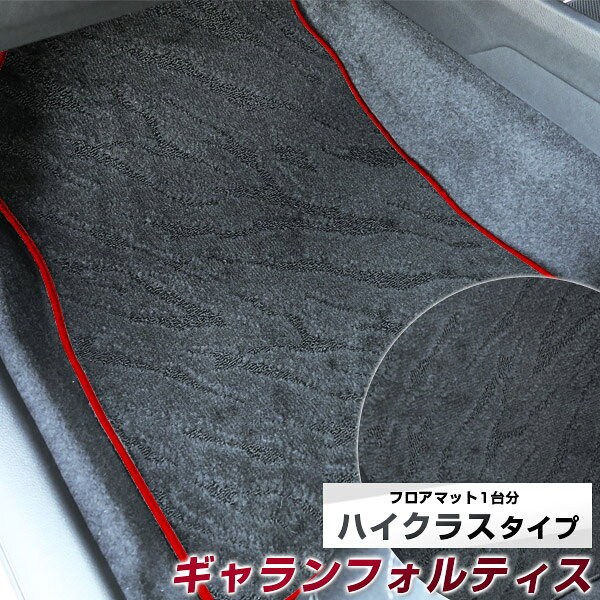 ギャランフォルティス フロアマット ハイクラス カーマット マット 日本製 高級感 上質 リッチ 模様 ブラック 内装パーツ 内装品 カー用品 車用 専用設計 ピッタリ すべり止め おしゃれ