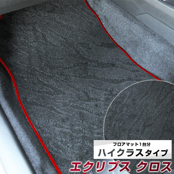エクリプスクロス フロアマット ハイクラス カーマット マット 日本製 高級感 上質 リッチ 模様 ブラック 内装パーツ 内装品 カー用品 車用 専用設計 ピッタリ すべり止め おしゃれ