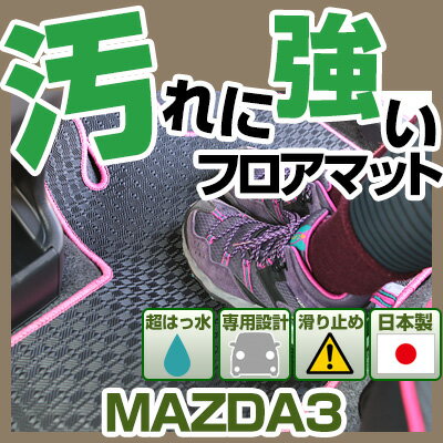 マツダ3 MAZDA3 カーマット アウトドアタイプ フロアマット 直販 ゴム生地 ブラック 内装パーツ 内装品 カー用品 車用 専用設計 ピッタリ 純正風 すべり止め 梅雨 雨 泥 夏 アウトドア 汚れ 強い 撥水 はっ水