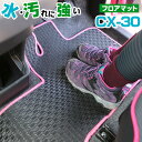 CX-30 カーマット アウトドアタイプ フロアマット 直販 ゴム生地 ブラック 内装パーツ 内装品 カー用品 車用 専用設計 ピッタリ 純正風 すべり止め 梅雨 雨 泥 夏 アウトドア 汚れ 強い 撥水 はっ水
