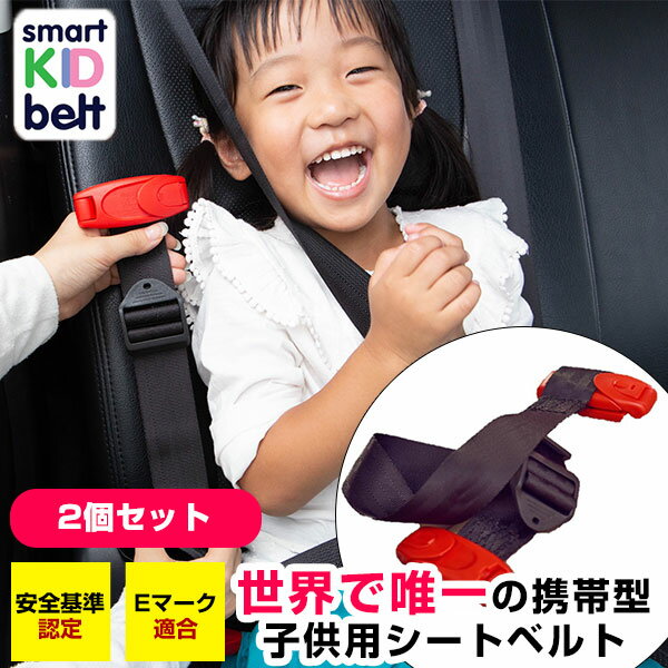 スマートキッズベルト 2個 B3033 正規品 チャイルドシート ジュニアシート 子供 子ども 幼児 シートベルト 安全 汎用 メテオAPAC 孫 車 乗せ換え 持ち運び コンパクト 車内 スペース レンタカー バス タクシー 旅行 帰省 行楽