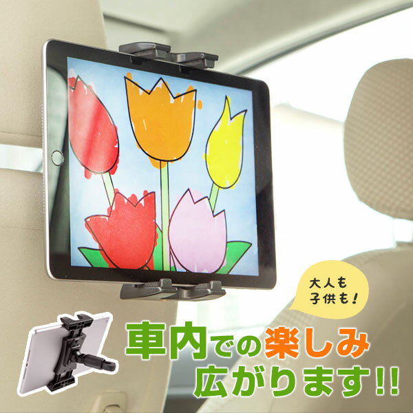 タブレットホルダー タブレット iPad スマホ 後部座席 車載ホルダー ヘッドレスト 角度調整 子供 ドライブ 簡単 取付 車内 動画 退屈 帰省 旅行 遠足 秋 渋滞 汎用のサムネイル