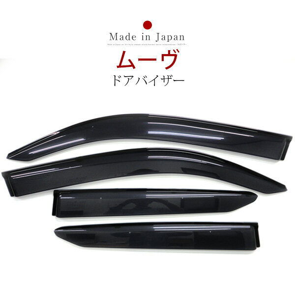 ムーヴ ムーブ MOVE ドアバイザー バイザー 専用設計 LA150S LA160S 金具付き 純正同等品 外装パーツ サイドバイザー サイドドアバイザー 車用品 オプション