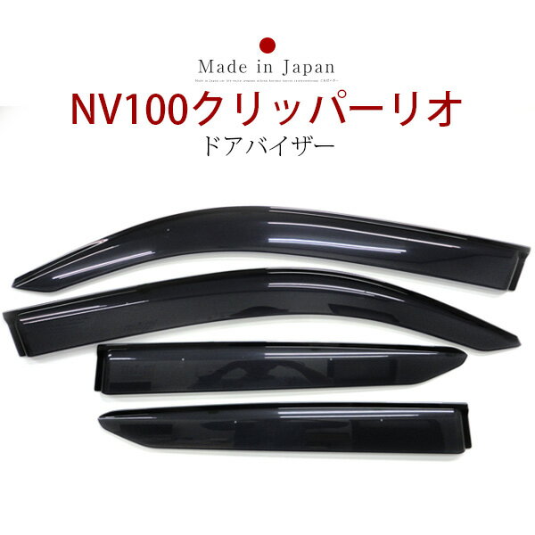 NV100クリッパーリオ クリッパーリオ バン ワゴン ドアバイザー バイザー 専用設計 DR17V DR17W 金具付き 純正同等品 外装パーツ サイドバイザー サイドドアバイザー 車用品 オプション
