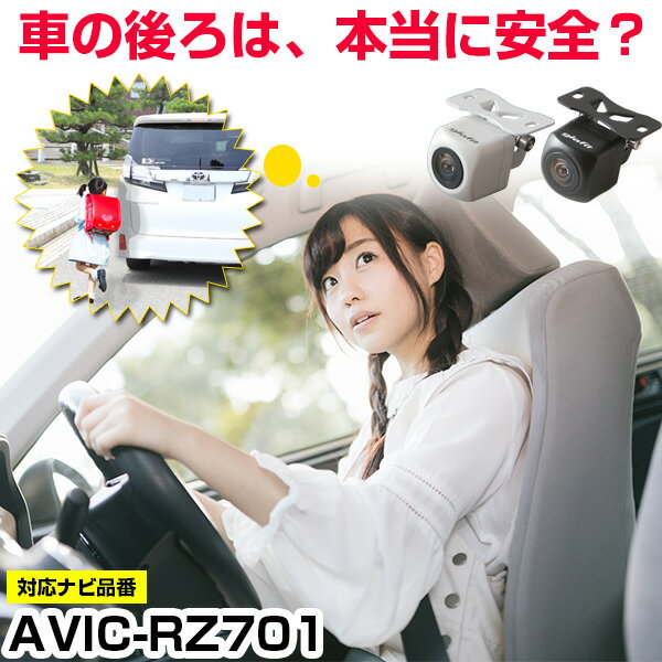 AVIC-RZ701 対応 バックカメラ 外部突起物規制対応 パイオニア フロントカメラ ガイドライン外装パーツ サイドカメラ フロントビュー サイドビュー バックモニター 【保証期間6ヶ月】