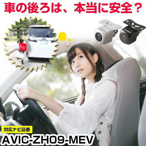 AVIC-ZH09-MEV 対応 バックカメラ 車載