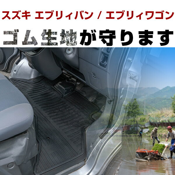 【P10倍 6/11(火)1:59まで】 スズキ エブリィバン / エブリィワゴン ゴムフロアマット H17.9- H27.2 / DA64V DA64W フロント / リア セット ラバーマット 車 純正同形状 水洗い可能 フロアマット 日本製【H21001】