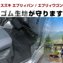 スズキ エブリィバン / エブリィワゴン ゴムフロアマット H17.9- H27.2 / DA64V DA64W フロント / リア セット ラバーマット 車 純正同形状 水洗い可能 フロアマット 日本製【H21001】