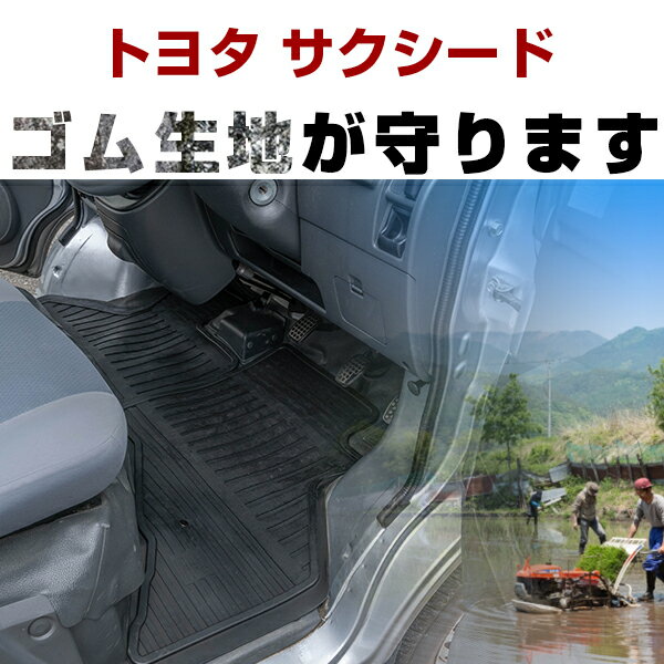 トヨタ サクシード ゴムフロアマット H30.11- / NHP160V ハイブリッド車 フロント / リア セット ラバーマット 車 純正同形状 水洗い可能 フロアマット 日本製【H21001】