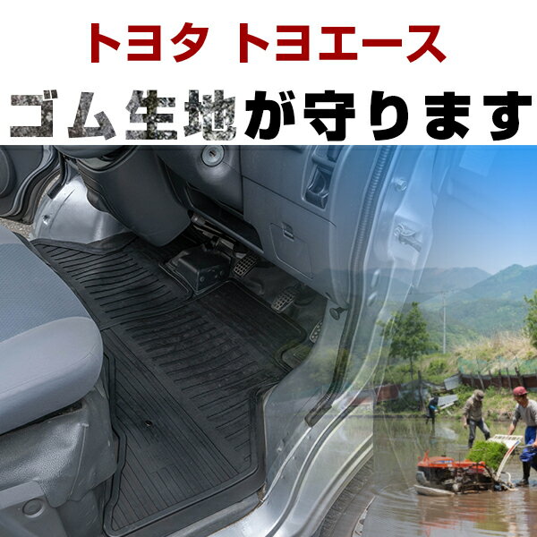 トヨタ トヨエース ゴムフロアマット H14.- 2t標準幅 / シングルキャブのみ フロントのみ ラバーマット 車 純正同形状 水洗い可能 フロアマット 日本製【H21001】