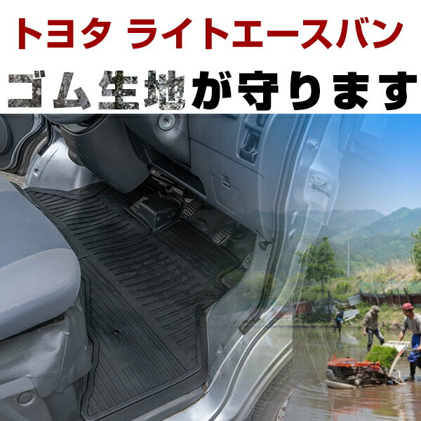 トヨタ ライトエースバン ゴムフロアマット H20.2- / 402系・412系 フロント / リア セット ラバーマット 車 純正同形状 水洗い可能 フロアマット 日本製【H21001】