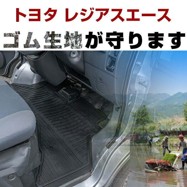 トヨタ レジアスエース ゴムフロアマット H16.8- H28.12 / 200系(スーパーGL不可) 標準車 フロントのみ ラバーマット 車 純正同形状 水洗い可能 フロアマット 日本製【H21001】