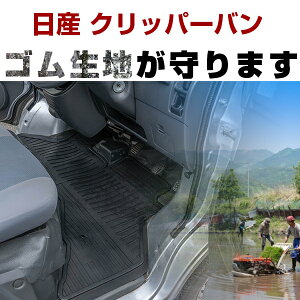 日産 クリッパーバン ゴムフロアマット H15.9- H25.11 / U71V・U72V フロント / リア セット ラバーマット 車 純正同形状 水洗い可能 フロアマット 日本製【H21001】