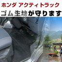 ホンダ アクティトラック ゴムフロアマット H21.12- / HA8 HA9 フロントのみ ラバーマット 車 純正同形状 水洗い可能 フロアマット 日本製【H21001】