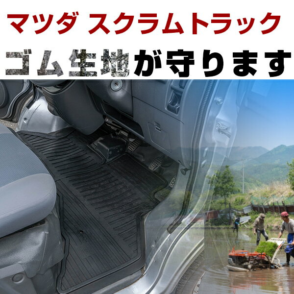 マツダ スクラムトラック ゴムフロアマット H25.9- / DG16T フロントのみ ラバーマット 車 純正同形状 水洗い可能 フロアマット 日本製【H21001】