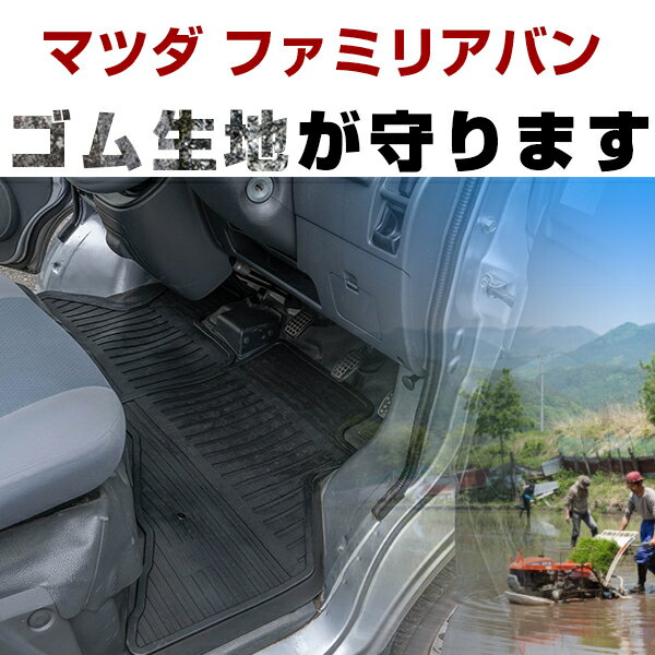 マツダ ファミリアバン ゴムフロアマット H30.6- / NCP160M・NCP165M(4WD) フロント / リア セット ラバーマット 車 純正同形状 水洗い可能 フロアマット 日本製