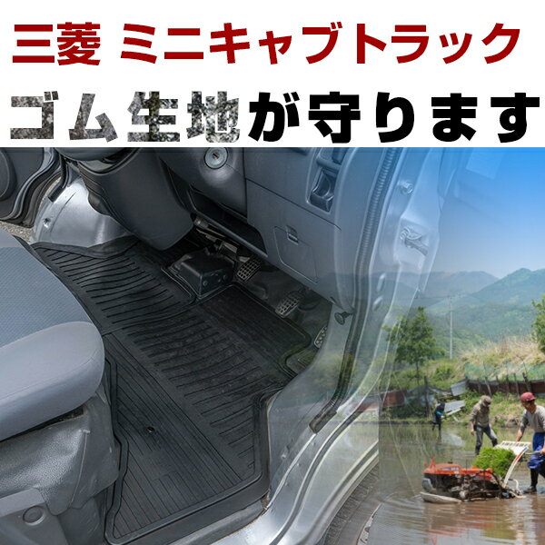 三菱 ミニキャブトラック ゴムフロアマット H11.1- H26.2 / U61T U62T フロントのみ ラバーマット 車 純正同形状 水洗い可能 フロアマット 日本製【H21001】