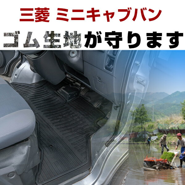 三菱 ミニキャブバン ゴムフロアマット H11.1- H26.1 / U61V・U62V フロント / リア セット ラバーマット 車 純正同形状 水洗い可能 フロアマット 日本製【H21001】