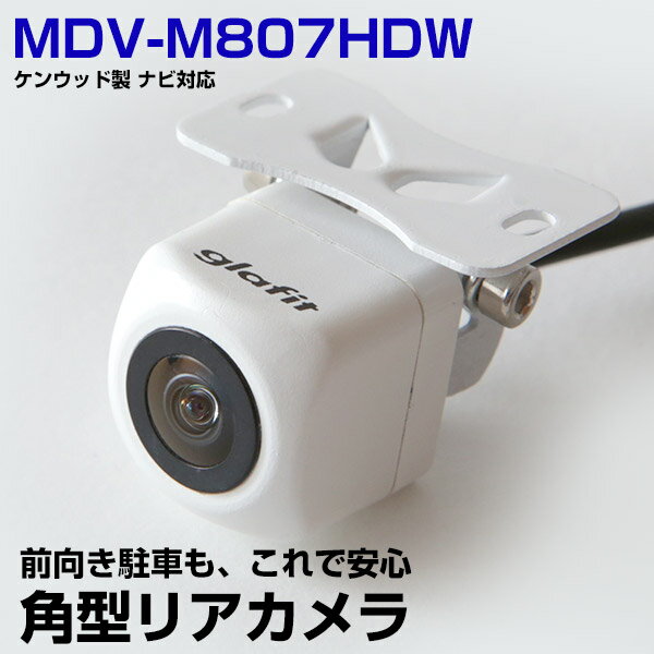 MDV-M807HDW 対応 角型カメラ 車載用 ケンウッド バックカメラ カメラ接続ケーブル CA-C100互換 ナビ 防水 カメラ 自動車用 パーツドレスアップ外装パーツ 安心 安全 【保証期間6ヶ月】 送料無料