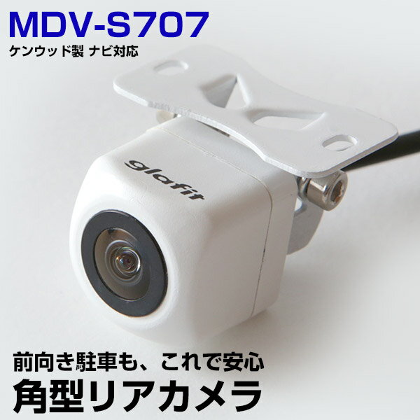 MDV-S707 対応 角型カメラ 車載用 ケンウッド バックカメラ カメラ接続ケーブル CA-C100互換 ナビ 防水 カメラ 自動車用 パーツドレスアップ外装パーツ 安心 安全 【保証期間6ヶ月】 送料無料