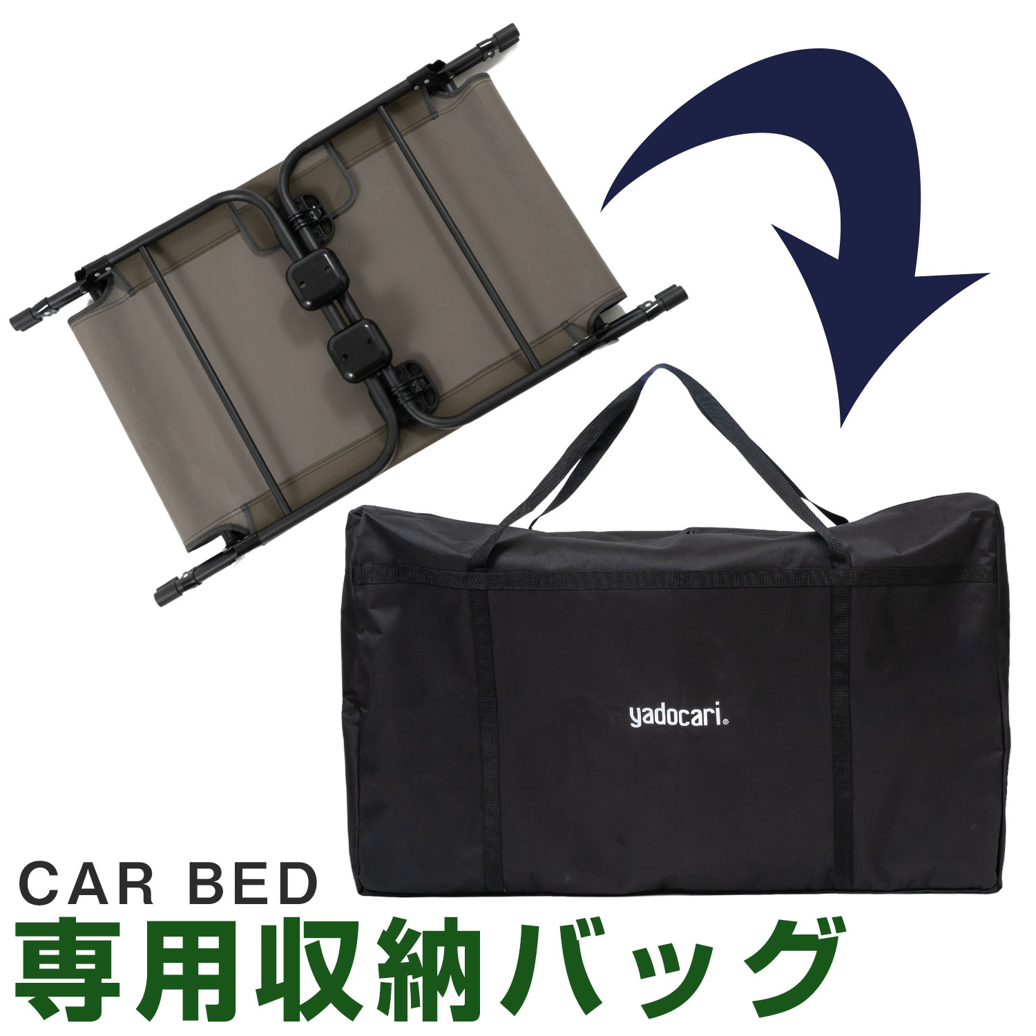 CAR BED 専用収納バッグ 車中泊ベッド用 取っ手付きで持ち運び簡単 スッキリ収納 汚れに強い 大容量ケ..