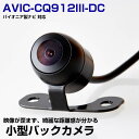 【10m配線で大型車にも対応!】 AVIC-CQ912III-DC 対応 バックカメラ 防水 小型 丸形カメラ RCA接続 CMOS イメージセンサー 後方カメ...