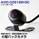 【10m配線で大型車にも対応!】 AVIC-CZ912III-DC 対応 バックカメラ 防水 小型 丸形カメラ RCA接続 CMOS イメージセンサー 後方カメ...