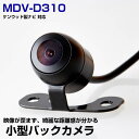 【10m配線で大型車にも対応！】 MDV-D310 対応 バックカメラ 防水 小型 丸形カメラ RCA接続 CMOS イメージセンサー 後方カメラ リアカメラ フロントカメラ サイドカメラ 車載カメラ ガイドライン リアモニター 後方確認 バックモニター 後付け 【保証1年】