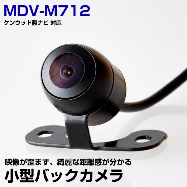ケンウッド MDV-M712 対応 バックカメラ リアカメラ サイドカメラ 防水 小型 超小型 丸型 正像 鏡像 大型車対応 10mケーブル ガイドライン CMOS イメージセンサー IP68防水 車載カメラ 広角カメラ 後方確認カメラ