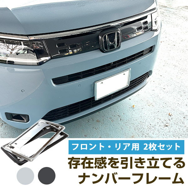 【新基準対応】 ステップワゴン RP6/7/8 AIRタイプのみ対応 ナンバーフレーム 2枚セット ホンダ Honda メッキフレーム メッキシルバー ブラック ナンバープレート枠 軽自動車 普通車 フロント リア シルバーメッキ 外装パーツ クロームメッキ