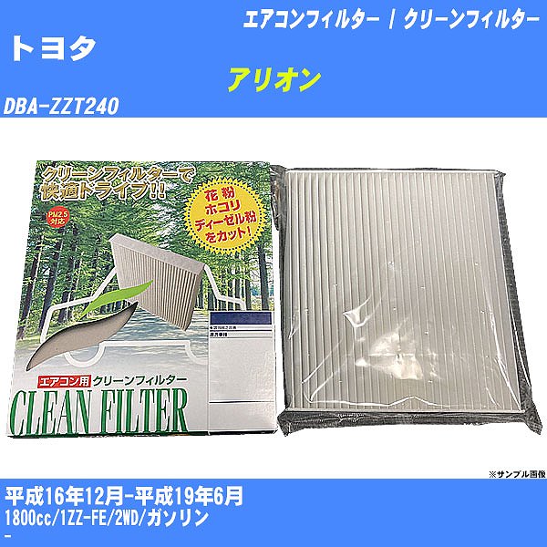 【カーエアコンフィルター】トヨタ アリオン H16/12-H19/6 DBA-ZZT240 クリーンフィルター PMC 除塵タイプ PC-102B【H04006】