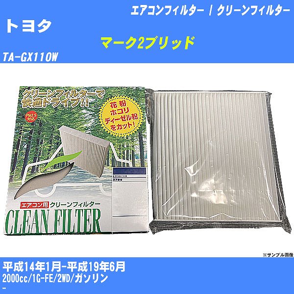 【カーエアコンフィルター】トヨタ マーク2ブリッド H14/1-H19/6 TA-GX110W クリーンフィルター PMC 除塵タイプ PC-105B【H04006】