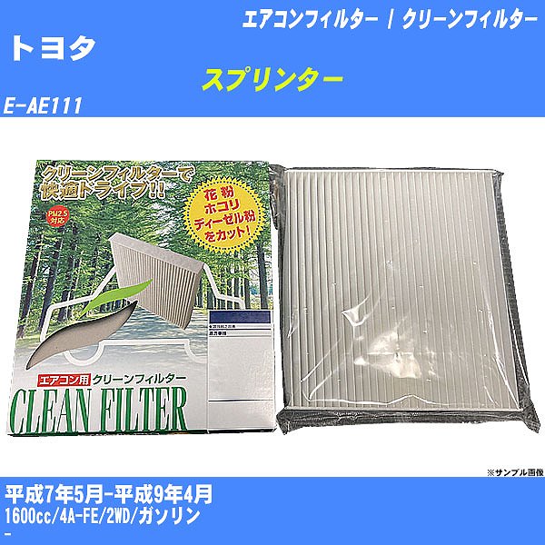 【カーエアコンフィルター】トヨタ スプリンター H7/5-H9/4 E-AE111 クリーンフィルター PMC 除塵タイプ PC-107B【H04006】