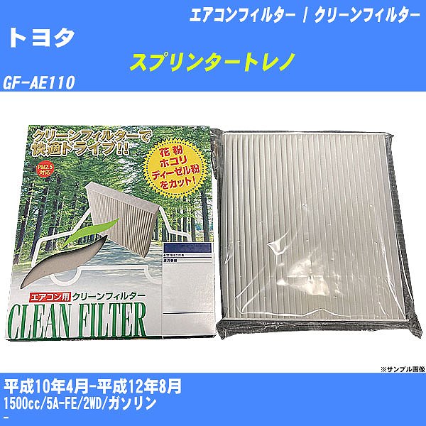 【カーエアコンフィルター】トヨタ スプリンタートレノ H10/4-H12/8 GF-AE110 クリーンフィルター PMC 除塵タイプ PC-107B【H04006】