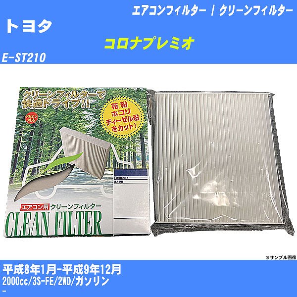 【カーエアコンフィルター】トヨタ コロナプレミオ H8/1-H9/12 E-ST210 クリーンフィルター PMC 除塵タイプ PC-108B【H04006】