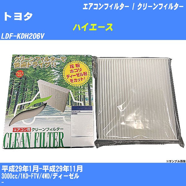 【カーエアコンフィルター】トヨタ ハイエース H29/1-H29/11 LDF-KDH206V クリーンフィルター PMC 除塵タイプ PC-112B【H04006】