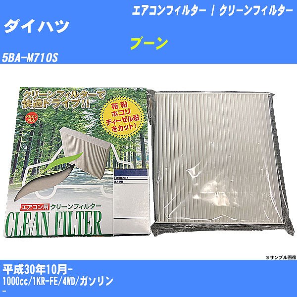 【カーエアコンフィルター】ダイハツ ブーン H30/10- 5BA-M710S クリーンフィルター PMC 除塵タイプ PC-112B【H04006】