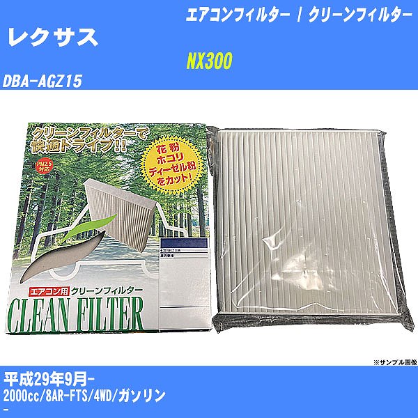 【カーエアコンフィルター】レクサス NX300 H29/9- DBA-AGZ15 クリーンフィルター PMC 除塵タイプ PC-112B【H04006】