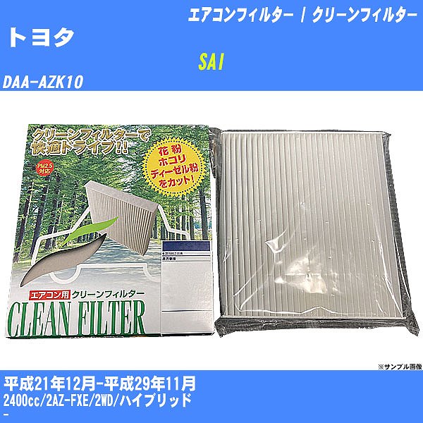 【カーエアコンフィルター】トヨタ SAI H21/12-H29/11 DAA-AZK10 クリーンフィルター PMC 除塵タイプ PC-112B【H04006】