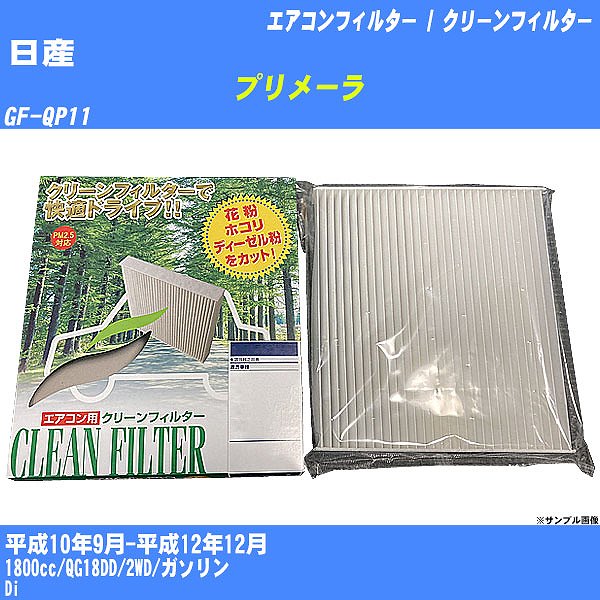 【カーエアコンフィルター】日産 プリメーラ H10/9-H12/12 GF-QP11 クリーンフィルター PMC 除塵タイプ PC-205B【H04006】