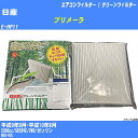 【カーエアコンフィルター】日産 プリメーラ H9/9-H10/8 E-HP11 クリーンフィルター PMC 除塵タイプ PC-205B【H04006】