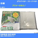 【カーエアコンフィルター】日産 プリメーラカミノ H9/9-H10/8 E-HP11 クリーンフィルター PMC 除塵タイプ PC-205B【H04006】