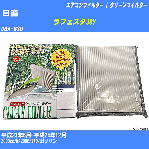 【カーエアコンフィルター】日産 ラフェスタJOY H23/6-H24/12 DBA-B30 クリーンフィルター PMC 除塵タイプ PC-213B【H04006】