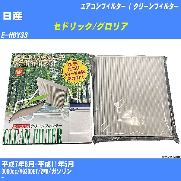 【カーエアコンフィルター】日産 セドリック/グロリア H7/6-H11/5 E-HBY33 クリーンフィルター PMC 除塵タイプ PC-218B【H04006】