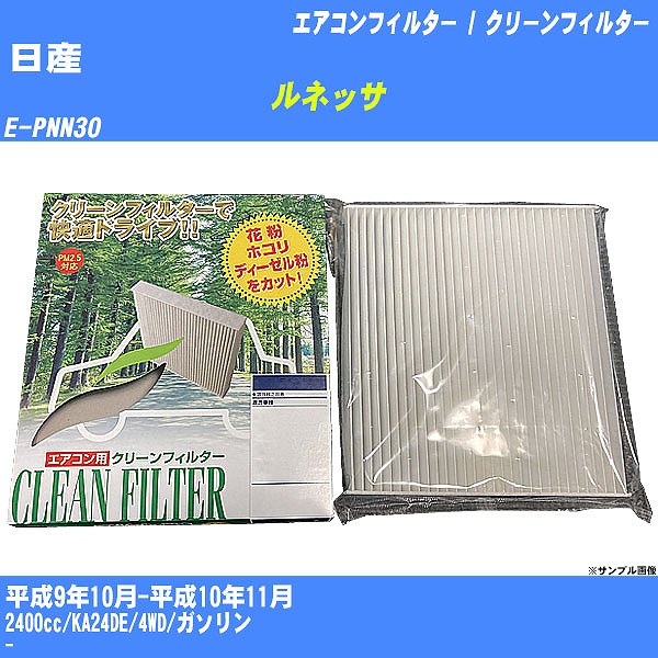 【カーエアコンフィルター】日産 ルネッサ H9/10-H10/11 E-PNN30 クリーンフィルター PMC 除塵タイプ PC-218B【H04006】