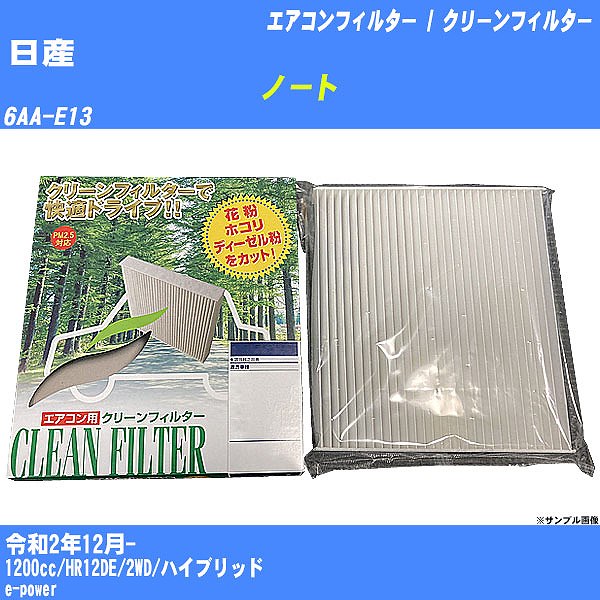 【カーエアコンフィルター】日産 ノート R2/12- 6AA-E13 クリーンフィルター PMC 除塵タイプ PC-227B【H04006】