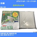 【カーエアコンフィルター】日産 エクストレイル H25/12-R2/10 DBA-T32 クリーンフィルター PMC 除塵タイプ PC-224B【H04006】